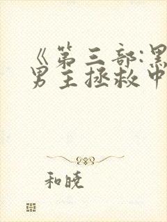 《第三部:黑化男主拯救中[快穿]》