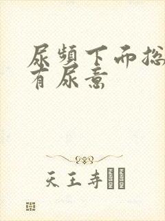 尿频下面总感觉有尿意