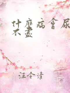 什么病会尿频尿不尽