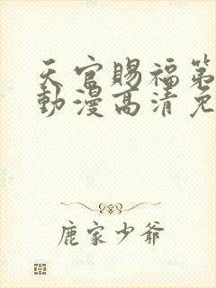 天官赐福第一季动漫高清免费观看