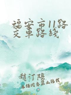 福安市11路公交车路线
