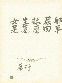 女生拉尿那里痒是怎么回事