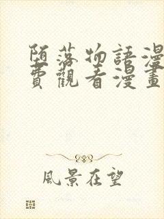 堕落物语漫画免费观看漫画全集韩漫