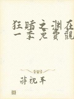 狂赌之渊在线第一季免费观看动漫