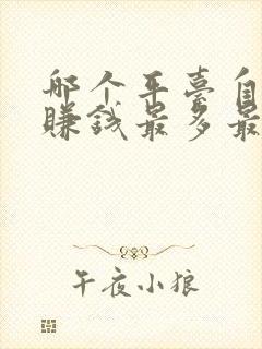 哪个平台自媒体赚钱最多最快