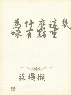 为什么这几天尿味有点重