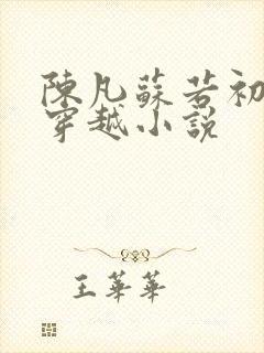 陈凡苏若初主角穿越小说