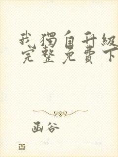 我独自升级漫画完整免费下拉式六漫画