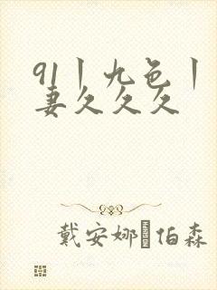 91丨九色丨人妻久久久