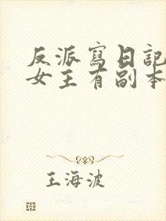 反派写日记吐槽女主有副本