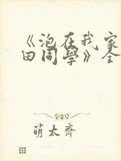 《泡在我家的黑田同学》全集在线观看