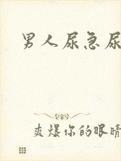 男人尿急尿频尿