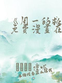 《周一的救星》免费漫画在线观看