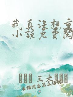 我真没想重生啊小说免费阅读完整版