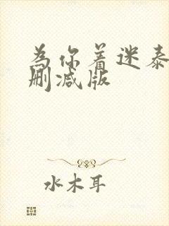 为你着迷泰剧未删减版