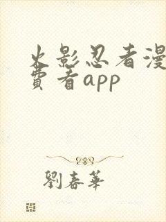 火影忍者漫画免费看app