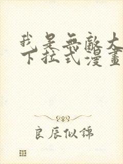 我是无敌大天才下拉式漫画