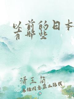 以前的日本动漫有哪些