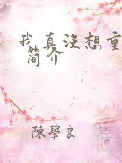 我真没想重生啊 简介