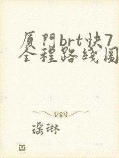 厦门brt快7全程路线图