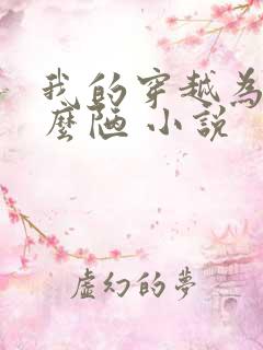 我的穿越为啥这么陋 小说