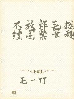 不放炸毛总裁继续圈紧笔趣阁