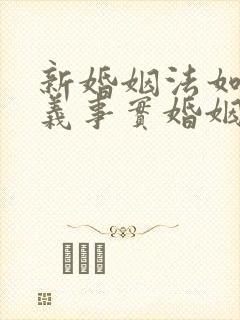 新婚姻法如何定义事实婚姻