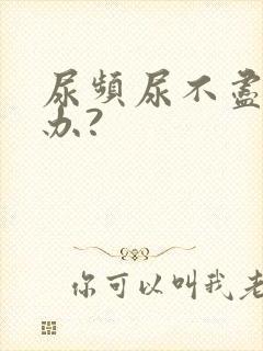 尿频尿不尽怎么办?