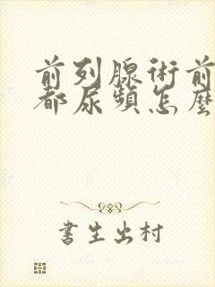 前列腺术前术后都尿频怎么办