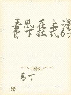 吾凰在上漫画免费下拉式6漫画