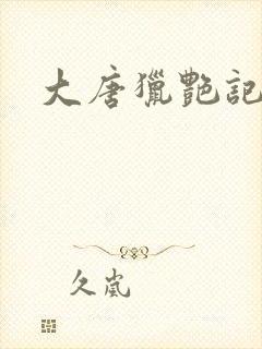 大唐猎艳记