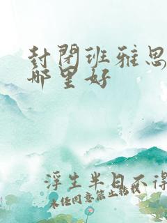 封闭班雅思机构哪里好