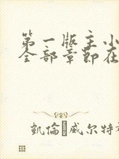 第一版主小说网全部章节在线阅读