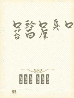 口干口臭口苦舌苔白厚