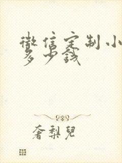 微信定制小程序多少钱