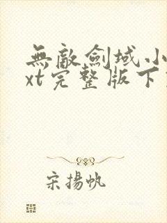 无敌剑域小说txt完整版下载