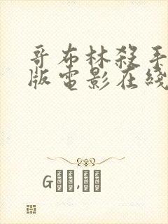 哥布林杀手剧场版电影在线观看