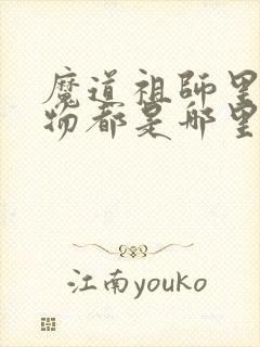 魔道祖师里的人物都是哪里人