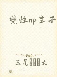 双性np生子文
