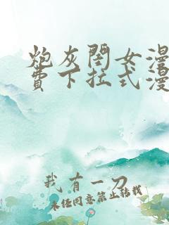 炮灰闺女漫画免费下拉式漫画网