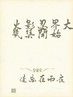 火影忍界大战第几集开始