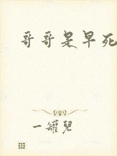 哥哥是早死反派