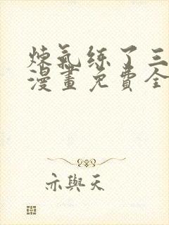 炼气练了三千年漫画免费全集