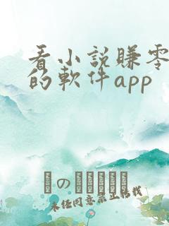 看小说赚零花钱的软件app