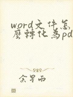 word文件怎么转化为pdf
