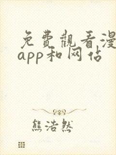 免费观看漫画的app和网站