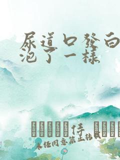 尿道口发白像水泡了一样