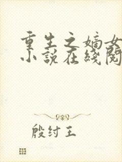 重生之嫡女在上小说在线阅读