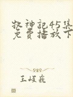 牧神记45集全免费播放下载