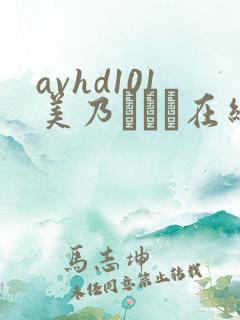avhd101美乃すずめ在线观看